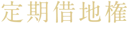 定期借地権