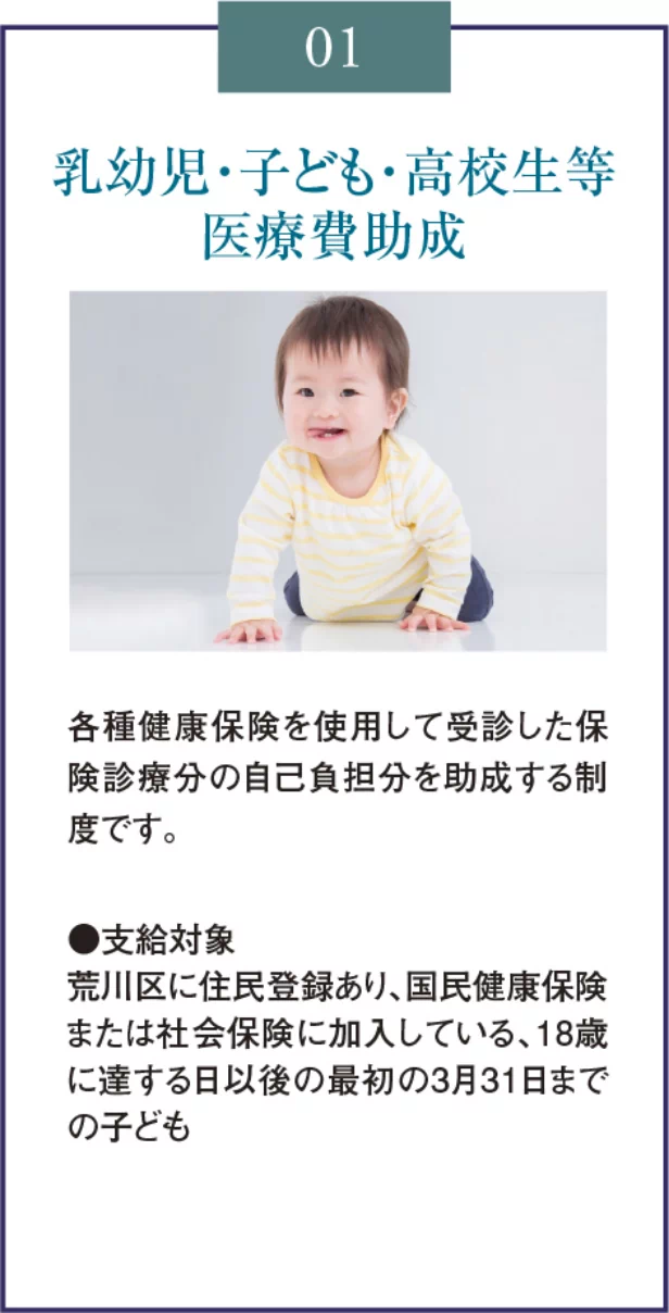 01 乳幼児・子ども・高校生等医療費助成
