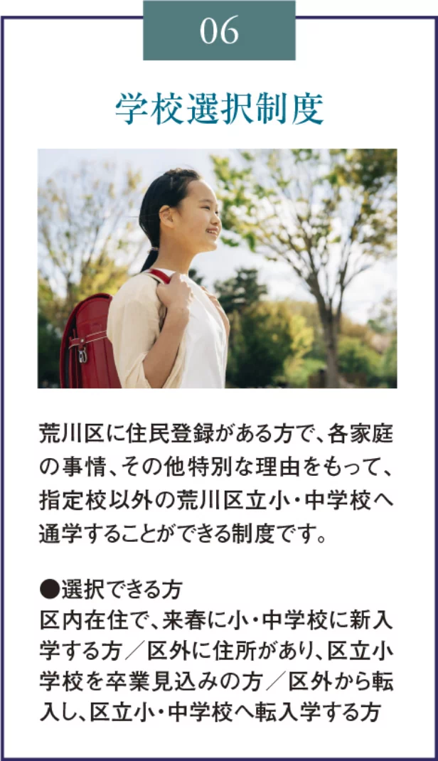 06 学校選択制度