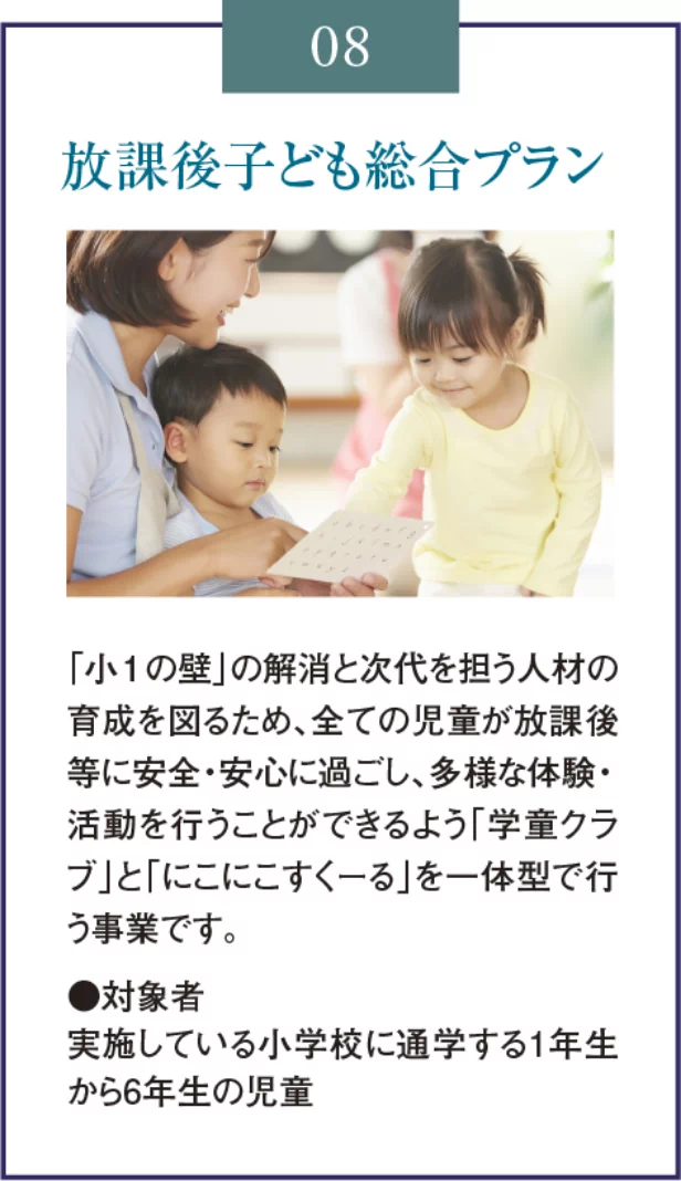 08 放課後子ども総合プラン