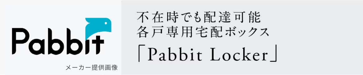 不在時でも配達可能各戸専用宅配ボックス「Pabbit Locker」