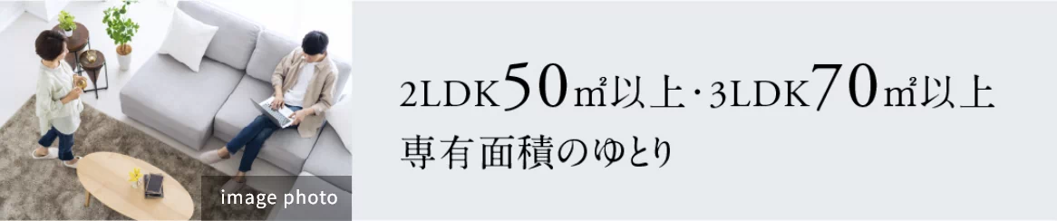 2LDK50㎡以上・3LDK70㎡以上 専有面積のゆとり