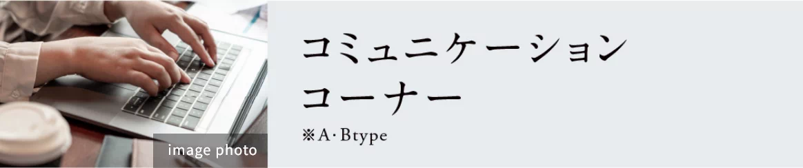 コミュニケーションコーナー※A・Btype