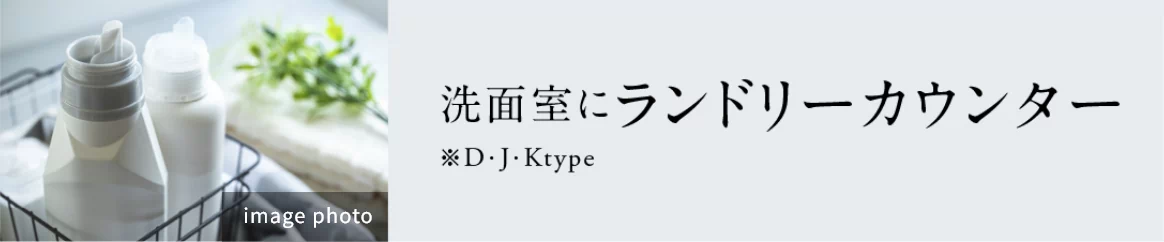 洗面室にランドリーカウンター※D・J・Ktype