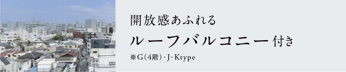 開放感あふれるルーフバルコニー付き※G（4階）・J・Ktype