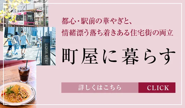 町屋に暮らす