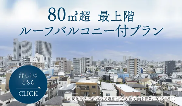 80㎡越 最上階　ルーフバルコニー付きプラン