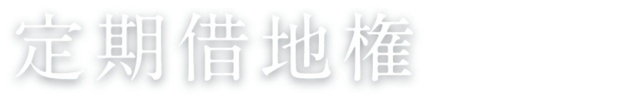 定期借地権